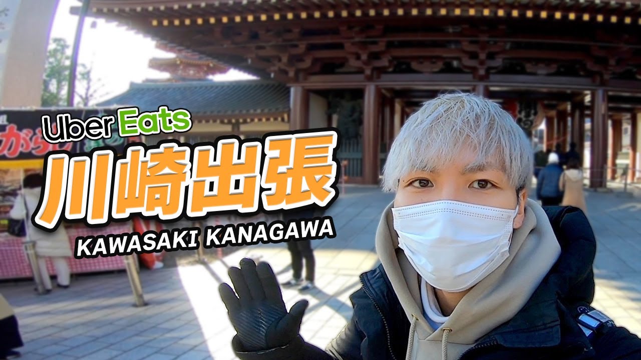 需要急増中】東京配達員が遠征してわかった「川崎」の凄さ！Uber Eats 