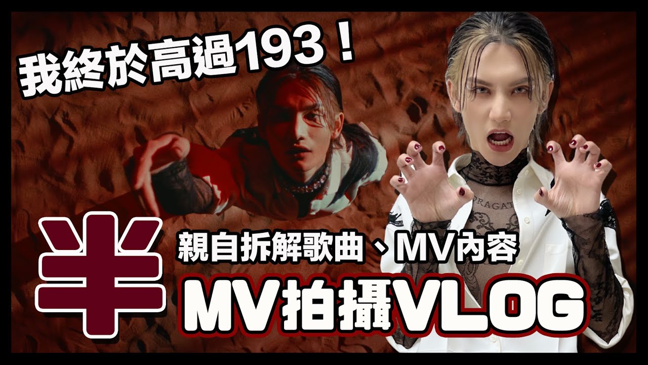 Jeremy Lee 李駿傑《半》MV 拍攝VLOG｜拆解 MV 歌曲背後意思 花姐叫我唔好自己呃自己🥲 搽指甲油初體驗 - 巨龍與豬仔 Stanley & Jeremy (中文字幕）