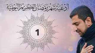 دعاء اليوم الأول (1) من شهر رمضان - Dua for the first day of Ramadan