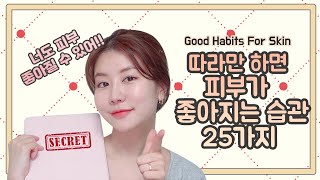 ENG) 피부가 좋아지는 25습관!🤩좋아지고 싶으면 이 방법들만 지켜라!! Good Habits For Skin