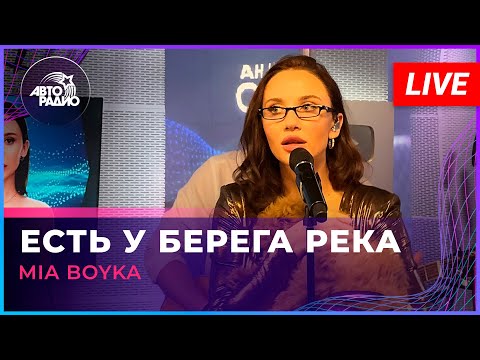 MIA BOYKA - Есть у Берега Река (LIVE @ Авторадио)
