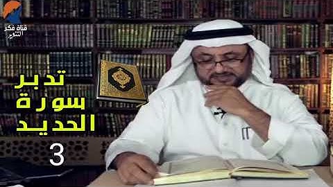 تدبر في سورة الحديد ٣