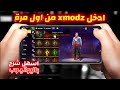 كيفية الدخول الى سيرفر Xmodz بدون روت الطريقة الجديدة وسريعة أخيرا اسهل طريقه لدخول إلى سيرفر XMODZ كيفية الدخول الى سيرفر Xmodz بدون روت الطريقة الجديدة وسريعة أخيرا اسهل طريقه لدخول إلى سيرفر XMODZ