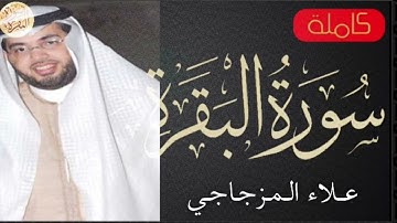 سورة البقرة كاملة علاء المزجاجي Sourat Al Baqara Alaa Almizjaaji