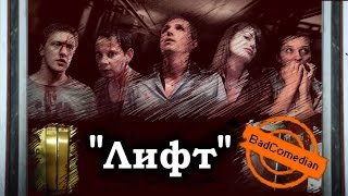 BadComedian — фильм «ЛИФТ»(Наш ответ фильмам \'Куб\' и \'Пила\') BadComedian — фильм «ЛИФТ»(Наш ответ фильмам \'Куб\' и \'Пила\')