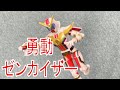 機界戦隊ゼンカイジャー　勇動　ゼンカイザー　完成です