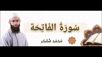 سورة الفاتحة | محمد شاكر
