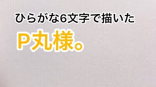 ひらがな6文字で描いたP丸様。