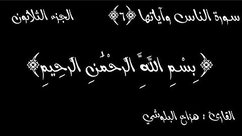 سورة الناس مكتوبة | القارئ : هزاع البلوشي