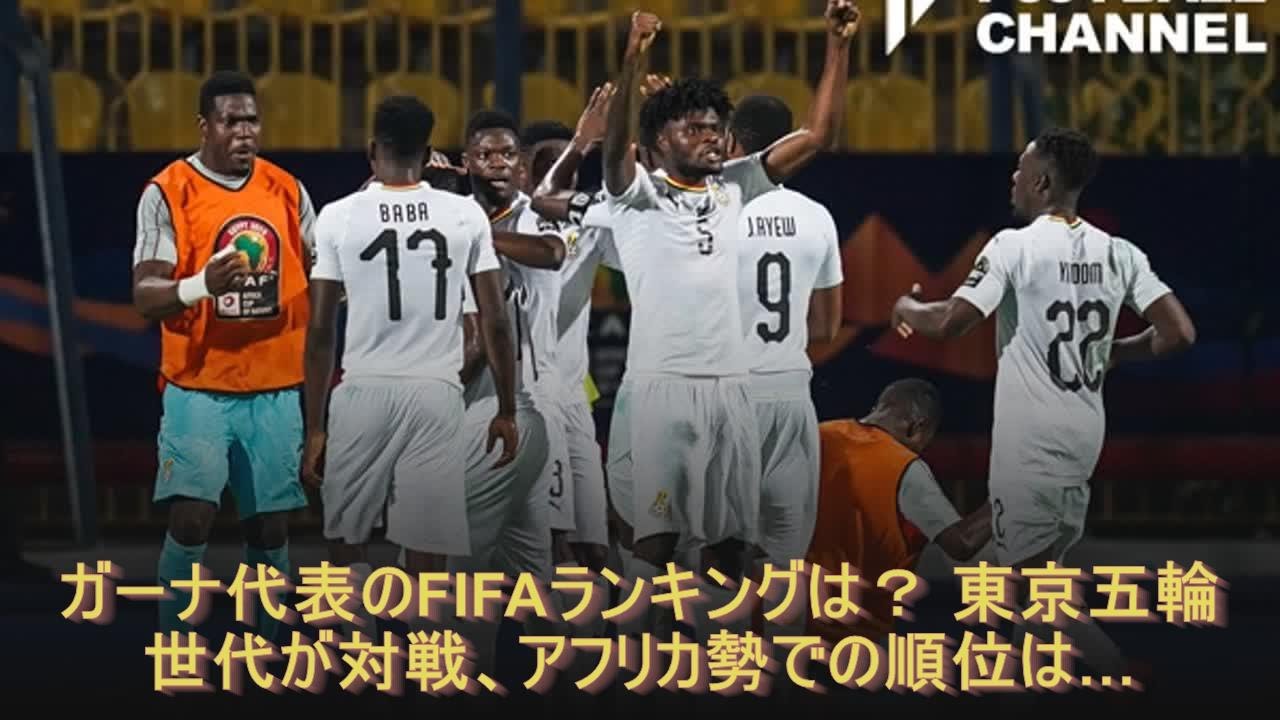 ガーナ代表のfifaランキングは 東京五輪世代が対戦 アフリカ勢での順位は Youtube