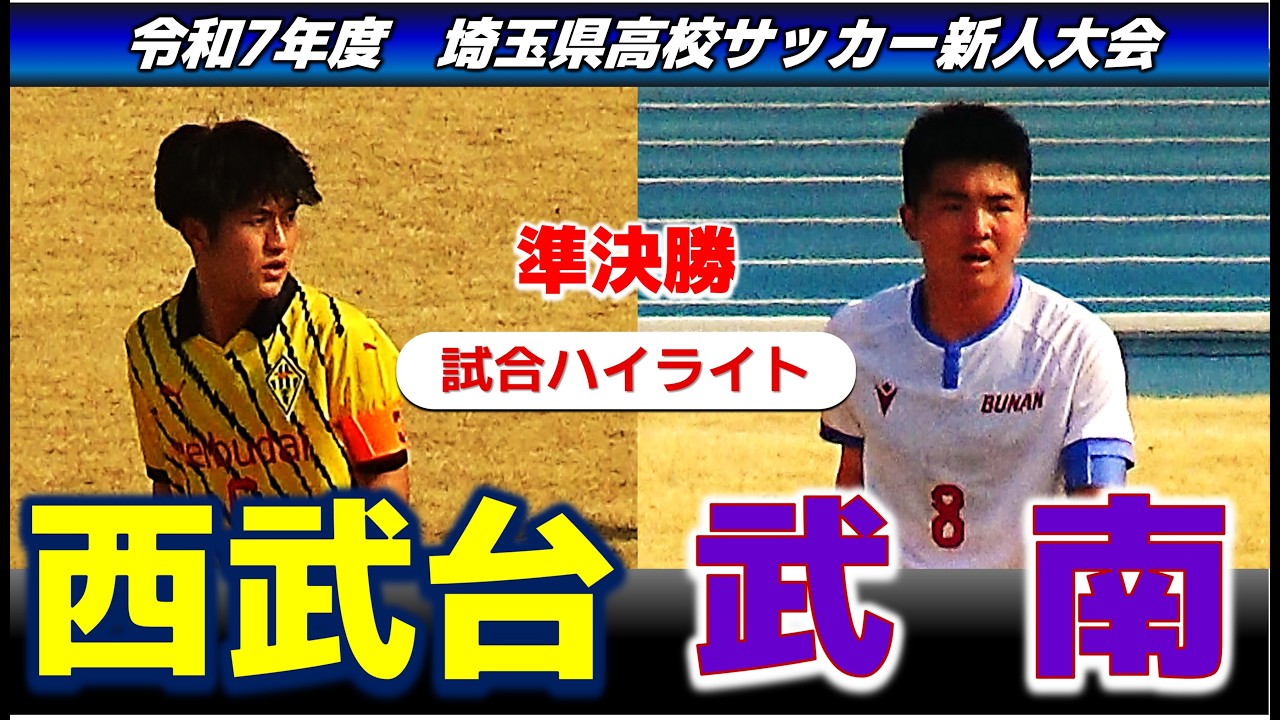 【試合ハイライト】西武台vs武南/令和7年度 埼玉県高校サッカー新人大会 準決勝 /2026年2月14日 青木町公園総合運動場