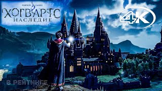 Хогвартс: Наследие 💥 Hogwarts Legacy 💥 Русский геймплейный трейлер 4К 💥 Игра 2022