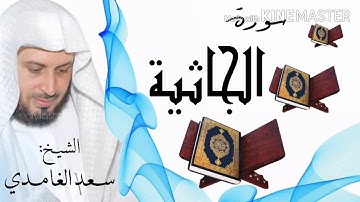 سورة الجاثية / الشيخ سعد الغامدي  Surat Al-Jathiya / Sheikh Saad al-Ghamidi