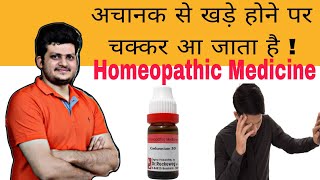 अचानक से खड़े होने पर चक्कर आ जाता है ? Best Homeopathic Medicine | getting dizzy when i stand up