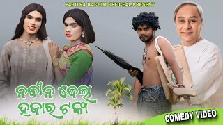 Nabin Dela Hajar Tanka // New Karaputia Desia Comedy video// Pabitra Kachim & Umar Trinath