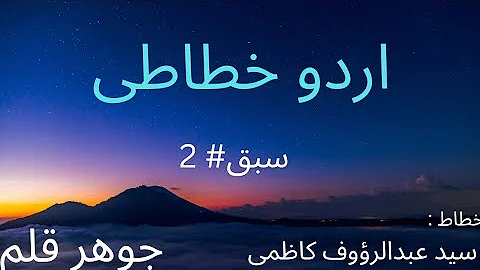 Urdu khatati lesson # 2/ Jawhar Qalam/   Prof . Abdul Raouf Shah