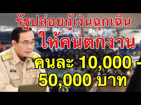 รัฐปล่อยกู้เงินฉุกเฉิน ช่วยคนตกงาน รายละ 10,000  50,000 บาท มาตรการช่วยเหลือเยียวยาผลกระทบระยะที่2