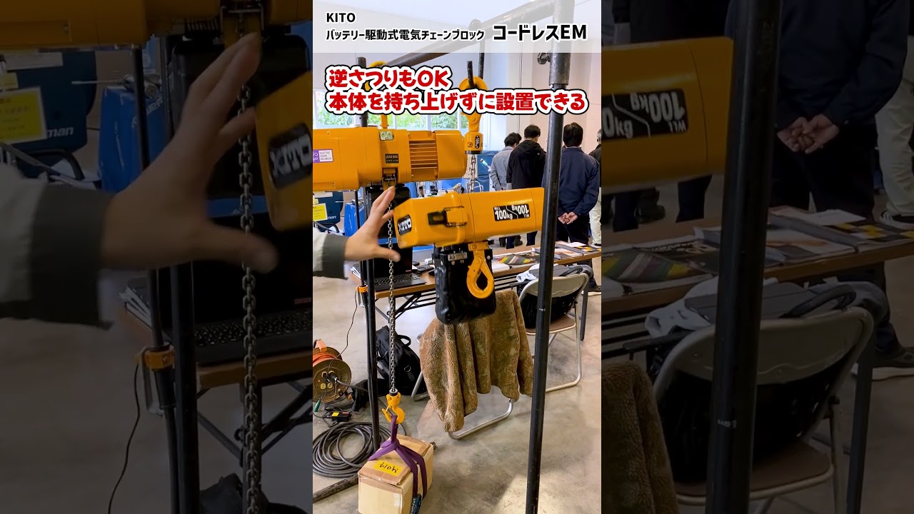 Cordless EM] Compact electric chain hoist [KITO] that uses HiKOKI 
