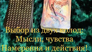 🧿☀️Выбор из двух колод (мысли, чувства, намерения, действия и результат) #тароонлайн #тарорасклад