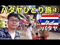【パタヤひとり旅①】世界一エロい街をエロメガネをかけて歩いてみたら、、、