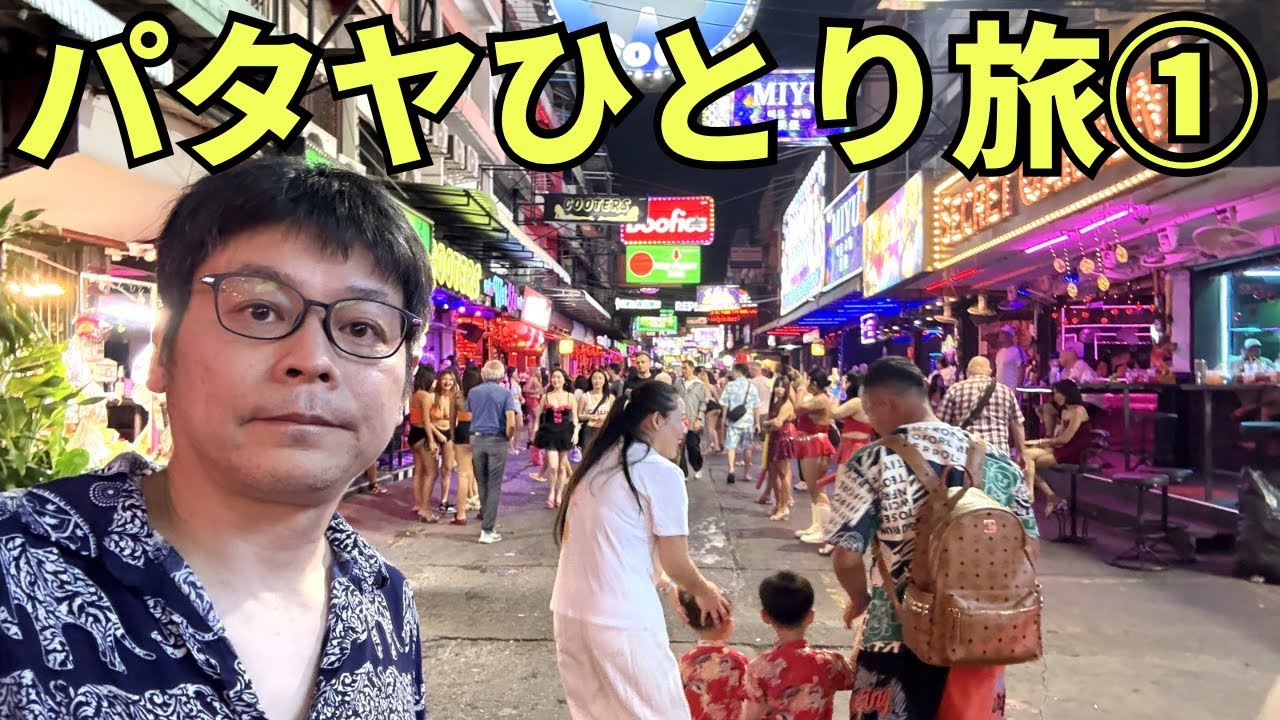 【パタヤひとり旅①】世界一エロい街をエロメガネをかけて歩いてみたら、、、