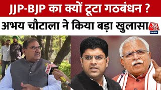 Haryana Politics: Abhay Chautala ने JJP-BJP के गठबंधन टूटने को लोकर कर दिया बड़ा खुलासा | Aaj Tak