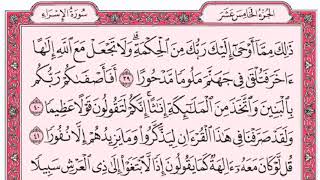 ســـــورة الاسراء كاملة مع القراءة من المصحف الشريف للقارئ ادريس ابكر جودة عالية نسخ جديدة