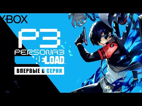 Видео: PERSONA 3 Reload • Стрим 6 • Чистим и сливаем