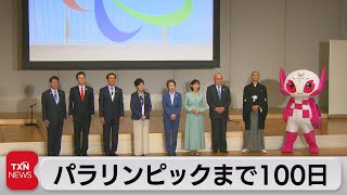 パラリンピックまで100日　小池知事や丸川大臣「開催へ準備進める」（2021年5月16日）