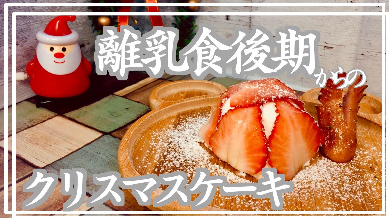 クリスマスケーキ 離乳食後期から食べられるケーキ 離乳食完了期 幼児食 1歳のお誕生日ケーキ ダイエットケーキ 水切りヨーグルト いちご 食パンで作る簡単ケーキ オーブン不要 初心者でも簡単 Youtube クリスマスケーキ 離乳食後期から食べられるケーキ 離乳食完了期 幼児食 1歳のお誕生日ケーキ ダイエットケーキ 水切りヨーグルト いちご 食パンで作る簡単ケーキ オーブン不要 初心者でも簡単 Youtube