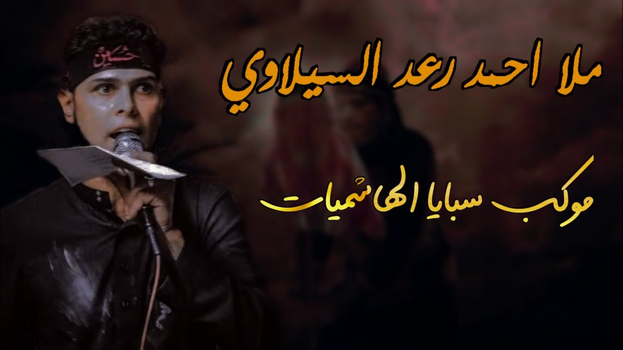 ملا احمد رعد السيلاوي/ حي الله اخوي الجابته البدويه/موكب سبايا الهاشميات/محافضة ذي قار قضاء الرفاعي🙏