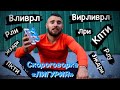 21 ДЕНЬ ломаю себе язык Скороговоркой "Лигурия"