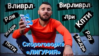 21 ДЕНЬ ломаю себе язык Скороговоркой &quot;Лигурия&quot;