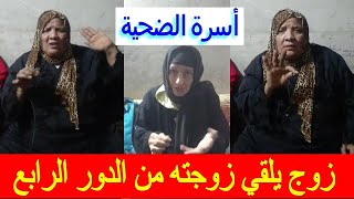 زوج يـ ـلـ ـقي زوجته من الدور الرابع بأكتوبر وأسـ ـرة الضـ ـحية تروي تفـ ـاصيل الواقـ ـعة