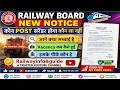 Railway Post Surrender कितना सच कितना झूठ | Vacancy कम कैसे इसके पीछे कौन | टोटल 2% Post Surrender