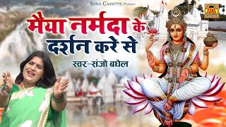 Rewa Narmada Song | मैया नर्मदा के दर्शन करे से | Mata Narmada Bhajan | Sanjo Baghel | Sona Cassette