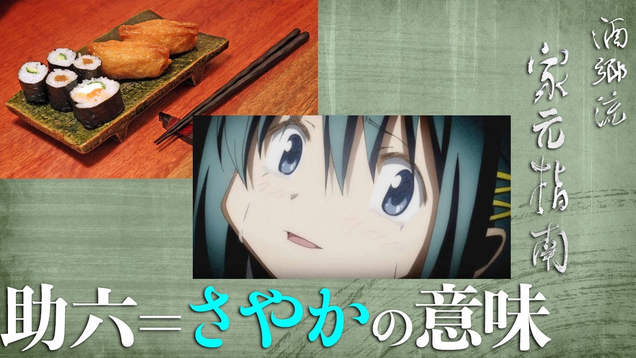 助 六 さやか
