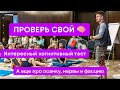 Проверь Свой Мозг. Про Осанку, Фасцию, Нервы