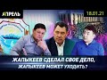 СЫЙМЫК ЖАПЫКЕЕВ СКОРО УЙДЕТ? \\ НеНовости 18.01.2021