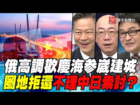 P2俄高調歡慶海參崴建城 圈地拒還不理中日索討？｜寰宇全視界20200708