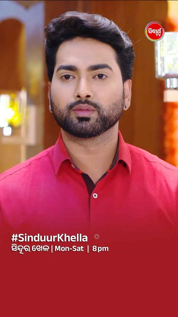 ତମେ ମୋ ସହିତ ମୋ ରୁମକୁ ଯାଇ ପାରିବ? #SinduurKhella Mon- Sat @8:00 PM #SidharthTV #SinduraKhela