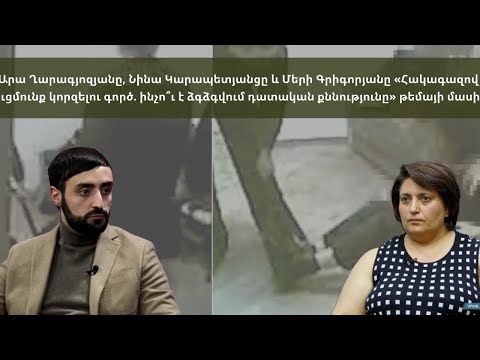 «Հակագազով ցուցմունք կորզելու գործ. ինչո՞ւ է ձգձգվում դատական քննությունը» թեմայով քննարկում․ ՈՒՂԻՂ