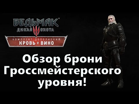 Ведьмак 3 - Дикая Охота. Обзор всех сетов гроссмейстерского уровня!