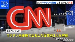 米ＣＮＮ ワクチン未接種で出社の３人解雇 出社は接種済みが条件