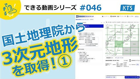 国土地理院から欲しい地形モデルを取得する方法①