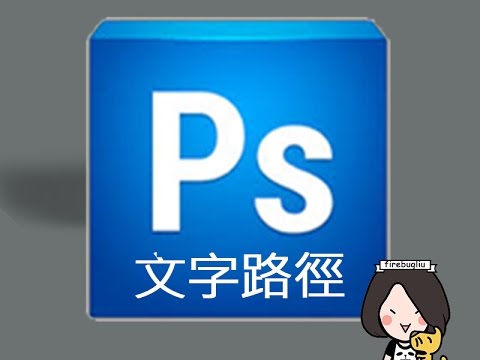 Photoshop 文字路徑 Youtube