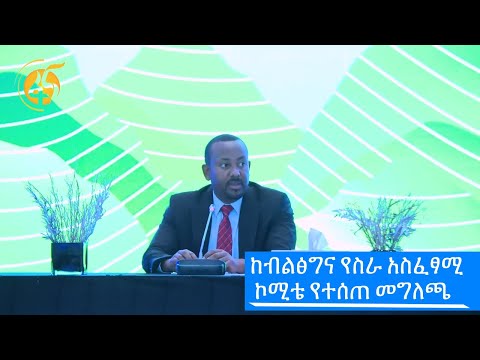 ከብልፅግና የስራ አስፈፃሚ ኮሚቴ የተሰጠ መግለጫ #ፋና