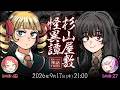 新クトゥルフ神話TRPG『杉山屋敷怪異譚』緋笠トモシカ,御景ツキ