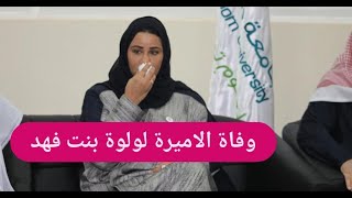 وفاة الأميرة لولوة بنت فهد بن عبد العزيز تتصدر ! مرض خطـ ـير أصابها وتفاصيل جديدة إلى العلن
