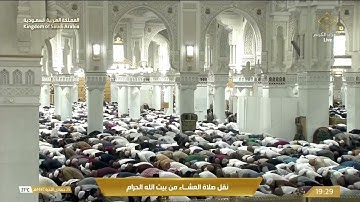 صلاة العشاء من المسجد الحرام بـمكة المكرمة - تلاوة الشيخ د. بندر بليلة